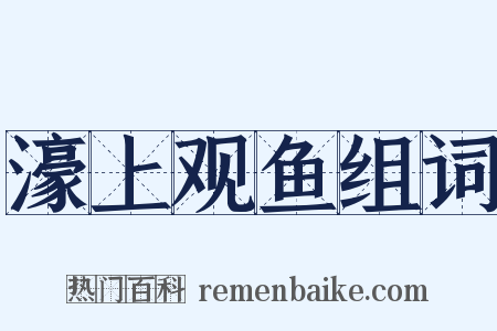 濠上观鱼组词是什么意思的图片